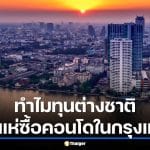 ทำไมนักลงทุนเลือก อสังหาฯ กรุงเทพ มากกว่าสิงคโปร์-ฮ่องกง ปี 2569