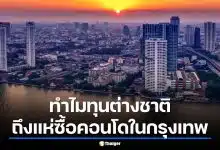 ทำไมนักลงทุนเลือก อสังหาฯ กรุงเทพ มากกว่าสิงคโปร์-ฮ่องกง ปี 2569