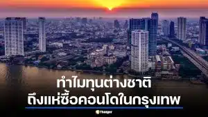 ทำไมนักลงทุนเลือก อสังหาฯ กรุงเทพ มากกว่าสิงคโปร์-ฮ่องกง ปี 2569