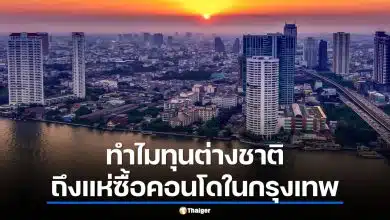 ทำไมนักลงทุนเลือก อสังหาฯ กรุงเทพ มากกว่าสิงคโปร์-ฮ่องกง ปี 2569