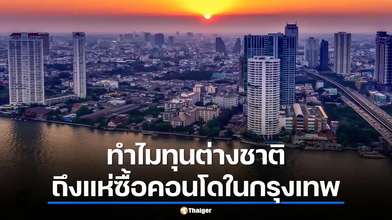 ทำไมนักลงทุนเลือก อสังหาฯ กรุงเทพ มากกว่าสิงคโปร์-ฮ่องกง ปี 2569