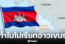 สื่อกัมพูชาคาใจทำไมตั้งชื่อ อ่าวไทย ไม่ใช่ อ่าวเขมร