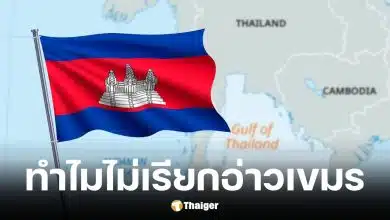 สื่อกัมพูชาคาใจทำไมตั้งชื่อ อ่าวไทย ไม่ใช่ อ่าวเขมร