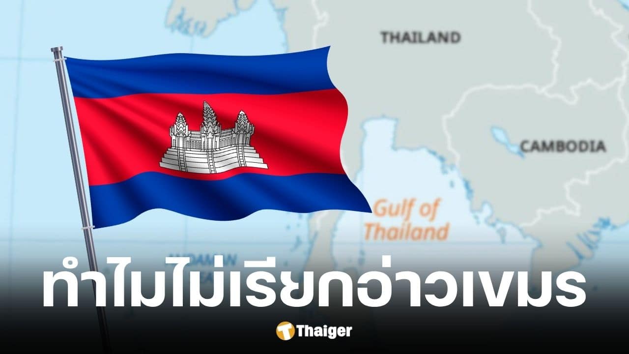 สื่อกัมพูชาคาใจทำไมตั้งชื่อ อ่าวไทย ไม่ใช่ อ่าวเขมร