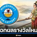 หวยลาว ตรงวันจักรี 6 เมษายน 2569 ออกผลรางวัลไหม?