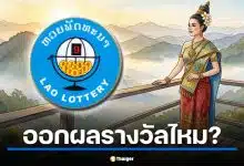 หวยลาว ตรงวันจักรี 6 เมษายน 2569 ออกผลรางวัลไหม?