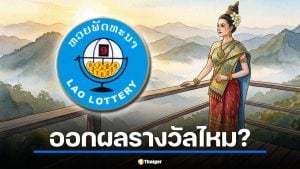 หวยลาว ตรงวันจักรี 6 เมษายน 2569 ออกผลรางวัลไหม?