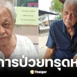 วิศิษฐ์ ยุตติยงค์ นักแสดงรุ่นใหญ่ ป่วยหนักลิ้นหัวใจรั่วและโรคไต