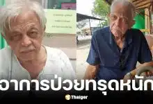 วิศิษฐ์ ยุตติยงค์ นักแสดงรุ่นใหญ่ ป่วยหนักลิ้นหัวใจรั่วและโรคไต