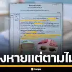 สาวแฉ รพ.เอกชนหาดใหญ่ แว่นหายคาห้องพัก อ้างวงจรปิดเสีย ปิดข้อมูลห่วงชื่อเสียง
