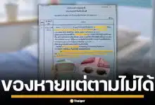 สาวแฉ รพ.เอกชนหาดใหญ่ แว่นหายคาห้องพัก อ้างวงจรปิดเสีย ปิดข้อมูลห่วงชื่อเสียง