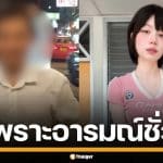 "ยศกร" หนุ่มบูลลี่ "น้องทับทิม" รับทำจริงอ้างฉุนจีบไม่ติด สัญญาจะเลิกยุ่งตลอดชีวิต