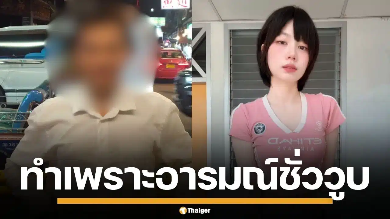 "ยศกร" หนุ่มบูลลี่ "น้องทับทิม" รับทำจริงอ้างฉุนจีบไม่ติด สัญญาจะเลิกยุ่งตลอดชีวิต