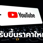 Youtube Premium ขึ้นราคา 2026