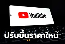 Youtube Premium ขึ้นราคา 2026