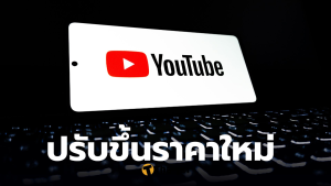Youtube Premium ขึ้นราคา 2026