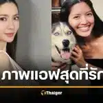 ภาพหายาก แอฟ ทักษอร 23 ปี ก่อน ความผูกพันหมาแสนรัก นอนร่วมเตียงเดียวกัน