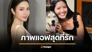 ภาพหายาก แอฟ ทักษอร 23 ปี ก่อน ความผูกพันหมาแสนรัก นอนร่วมเตียงเดียวกัน