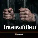 เอลซัลวาดอร์ แก้กฎหมาย เด็ก 12 ขวบ ผิดคดีฆ่า-ข่มขืน-โจร โทษคุกตลอดชีวิต