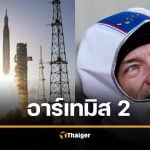 ประมวลภาพ อาร์เทมิส 2 นาซาปล่อยจรวด พามนุษย์กลับไปดวงจันทร์ ในรอบ 54 ปี