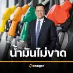 นายกหนู เผยข่าวดี น้ำมันกลับมาแล้ว ซัสโก้-เชลล์ขายปกติ สั่งเร่งช่วยพีทีแก้ปัญหาของขาด