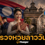 หวยลาว 24/5/69 ตรวจหวยลาววันนี้ 24 พฤษภาคม 2569