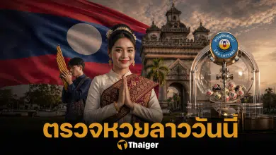 หวยลาว 24/5/69 ตรวจหวยลาววันนี้ 24 พฤษภาคม 2569