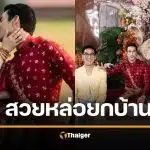 เปิดตัว หงส์-กานต์ น้องสาวน้องชาย ณเดชน์ ทำหน้าที่สำคัญ ในงานแต่งงานอีสานสุดอบอุ่นของ ญาญ่า