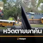 หวิดตายหมู่ 29 ศพ คนขับรถนร. พุ่งตัดหน้ารถไฟ เด็กกรีดร้องลั่น [คลิป]
