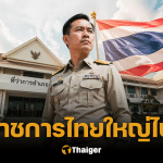 ชำแหละ ระบบราชการไทย งบ 8 แสนล้าน ต้องลดขนาด ทางรอดประเทศ