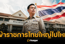 ชำแหละ ระบบราชการไทย งบ 8 แสนล้าน ต้องลดขนาด ทางรอดประเทศ