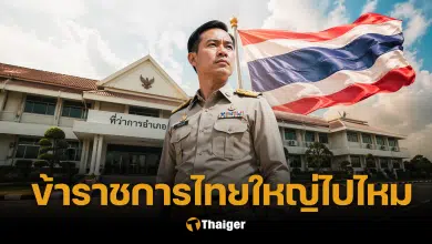 ชำแหละ ระบบราชการไทย งบ 8 แสนล้าน ต้องลดขนาด ทางรอดประเทศ