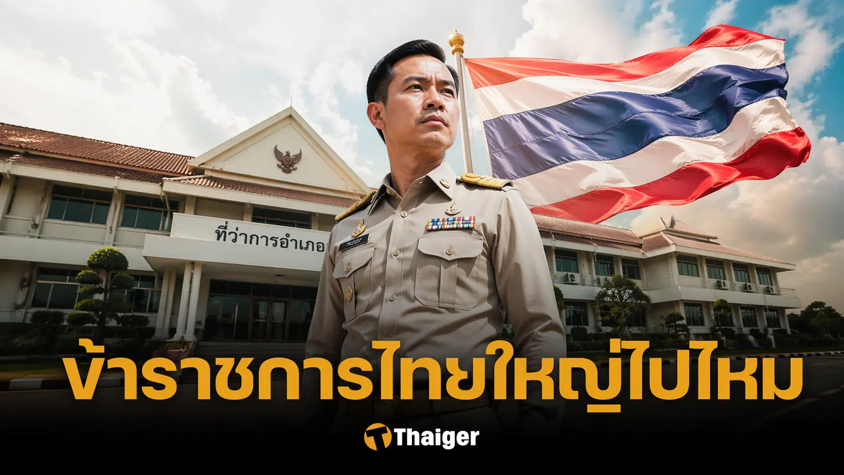 ชำแหละ ระบบราชการไทย งบ 8 แสนล้าน ต้องลดขนาด ทางรอดประเทศ
