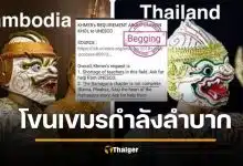 เบรกหัวทิ่ม กัมพูชาขอครูโขนไทย ช่วยสอน ผ่านยูเนสโก ความจริงเป็นแบบนี้
