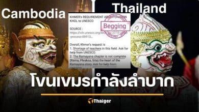 เบรกหัวทิ่ม กัมพูชาขอครูโขนไทย ช่วยสอน ผ่านยูเนสโก ความจริงเป็นแบบนี้