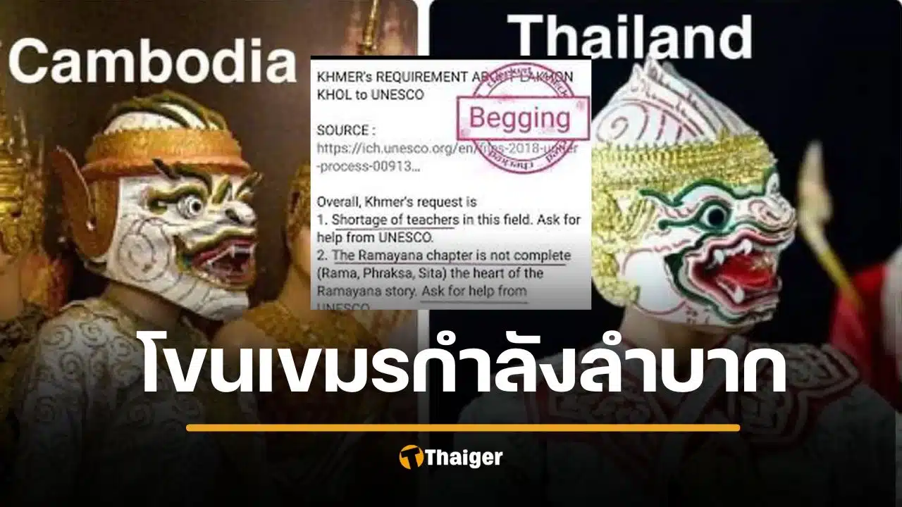 เบรกหัวทิ่ม กัมพูชาขอครูโขนไทย ช่วยสอน ผ่านยูเนสโก ความจริงเป็นแบบนี้