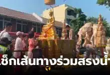เส้นทางสรงน้ำพระพุทธสิหิงค์ 12 เมษายน