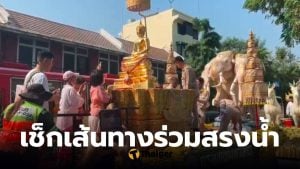 เส้นทางสรงน้ำพระพุทธสิหิงค์ 12 เมษายน