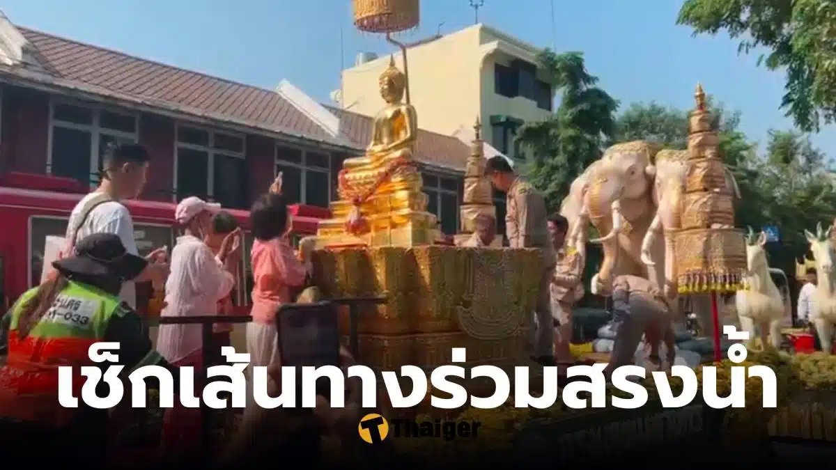 เส้นทางสรงน้ำพระพุทธสิหิงค์ 12 เมษายน