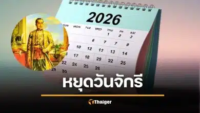 เช็กสิทธิ 6 เมษายน วันจักรี 2569 ใครได้หยุดพักผ่อนบ้าง