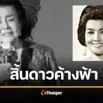 วงการบันเทิงเศร้า สิ้น เฉลา ประสพศาสตร์ ศิลปินอาวุโสวัย 98 ปี