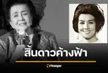 วงการบันเทิงเศร้า สิ้น เฉลา ประสพศาสตร์ ศิลปินอาวุโสวัย 98 ปี