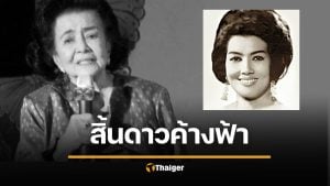 วงการบันเทิงเศร้า สิ้น เฉลา ประสพศาสตร์ ศิลปินอาวุโสวัย 98 ปี