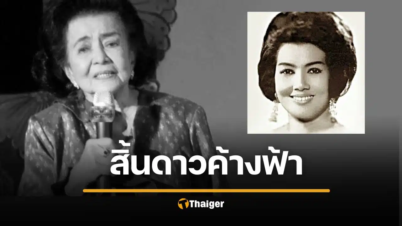วงการบันเทิงเศร้า สิ้น เฉลา ประสพศาสตร์ ศิลปินอาวุโสวัย 98 ปี