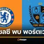ดูบอลสด เชลซี พบ พอร์ทเวล 11 ตัวจริง วิเคราะห์บอล เอฟเอฟคัพ 2026