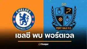 ดูบอลสด เชลซี พบ พอร์ทเวล 11 ตัวจริง วิเคราะห์บอล เอฟเอฟคัพ 2026