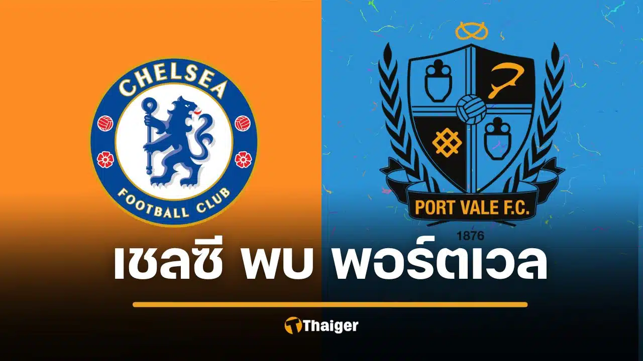 ดูบอลสด เชลซี พบ พอร์ทเวล 11 ตัวจริง วิเคราะห์บอล เอฟเอฟคัพ 2026