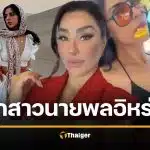 แฉวีรกรรมหลานสาวนายพลอิหร่าน ก่อนโดนจับ ทำกับแฟนหนุ่มเลวร้ายมาก