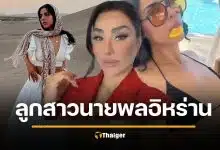 แฉวีรกรรมหลานสาวนายพลอิหร่าน ก่อนโดนจับ ทำกับแฟนหนุ่มเลวร้ายมาก