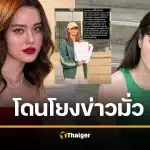เดนิส ไม่ทน ฟ้องเกรียนคีย์บอร์ด โดนโยงมือที่ 3 ณเดชน์-ญาญ่า